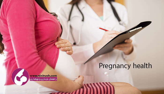 بهداشت دوران بارداری نی نی ناش