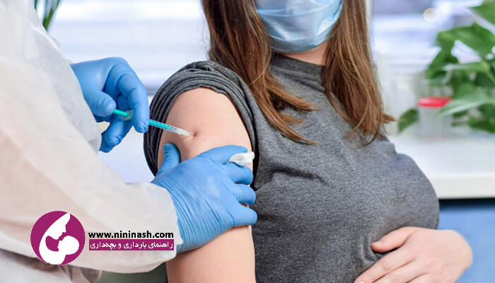 واکسیناسیون در بارداری نی نی ناش